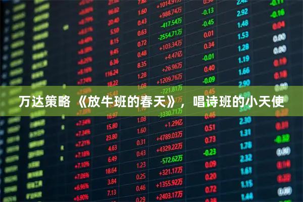 万达策略 《放牛班的春天》，唱诗班的小天使