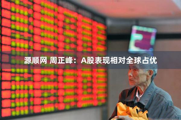 源顺网 周正峰：A股表现相对全球占优
